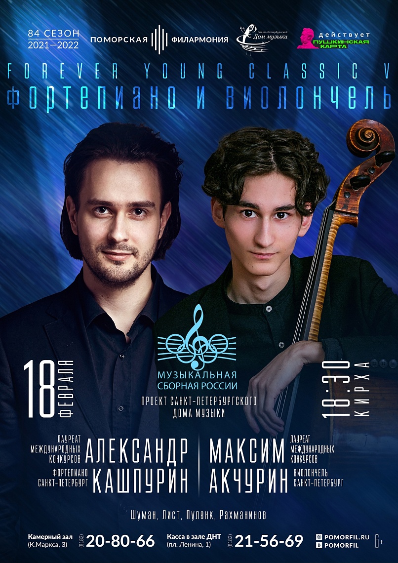 Фортепиано + Виолончель. «Музыкальная сборная России»