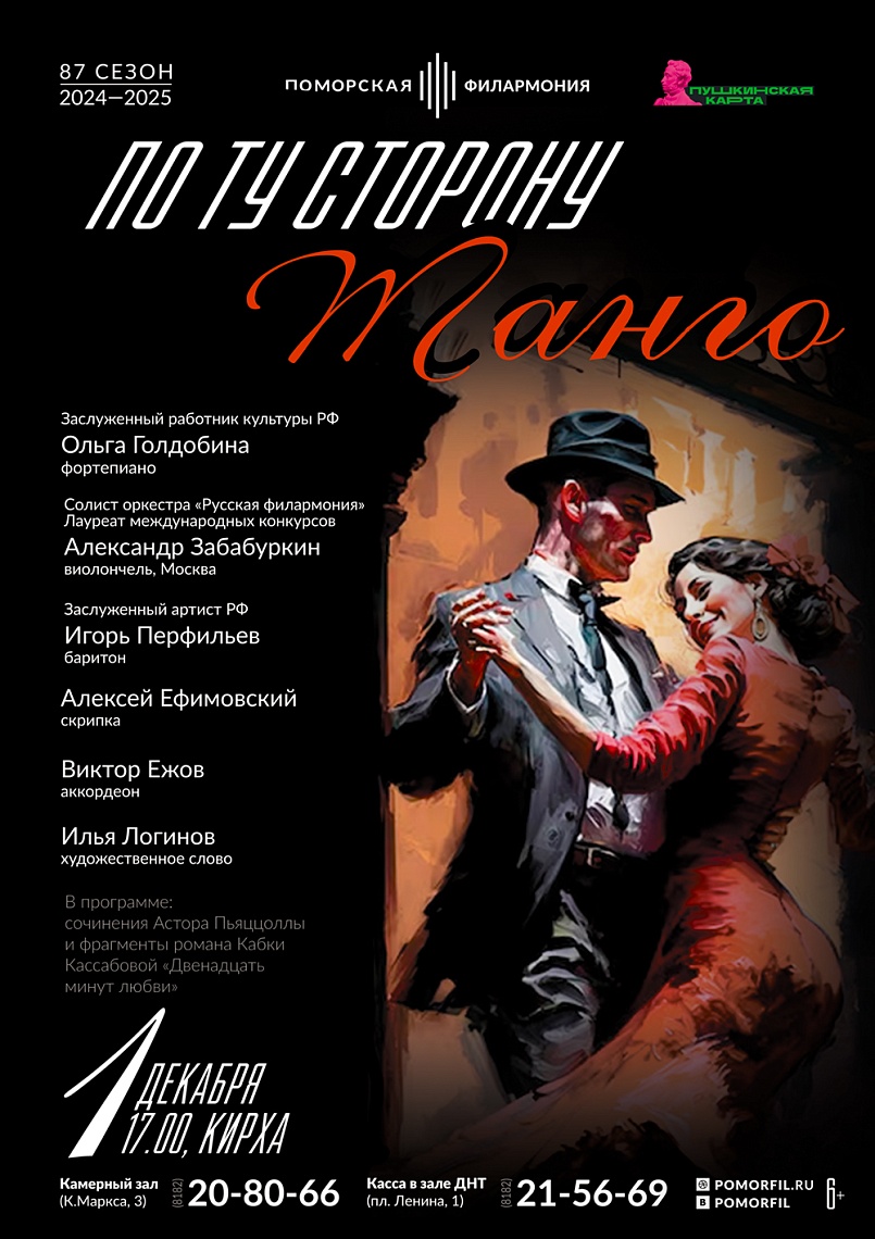 По ту сторону танго