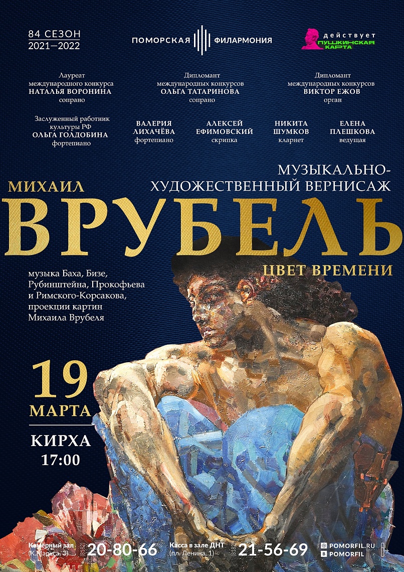 «Цвет времени. Михаил Врубель»