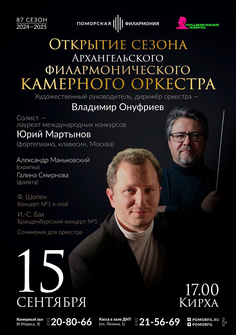 Открытие сезона Камерного оркестра