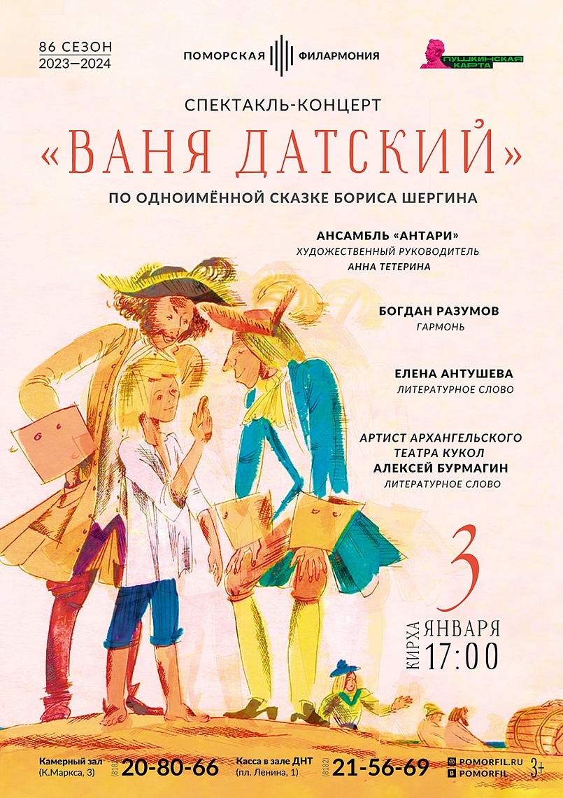 Спектакль-концерт «Ваня Датский»