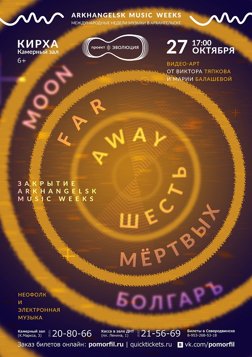 «Moon Far Away» + «Шесть Мёртвых БолгарЪ»