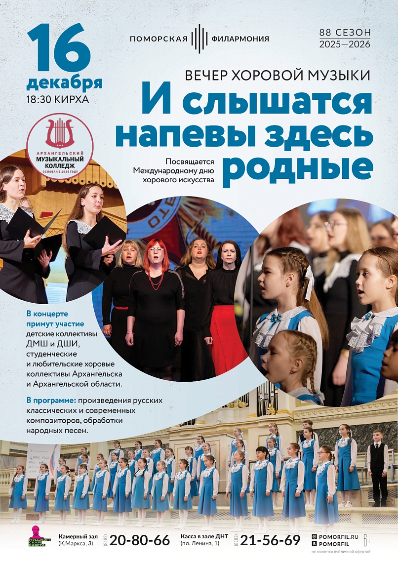Вечер хоровой музыки «И слышатся напевы здесь родные»