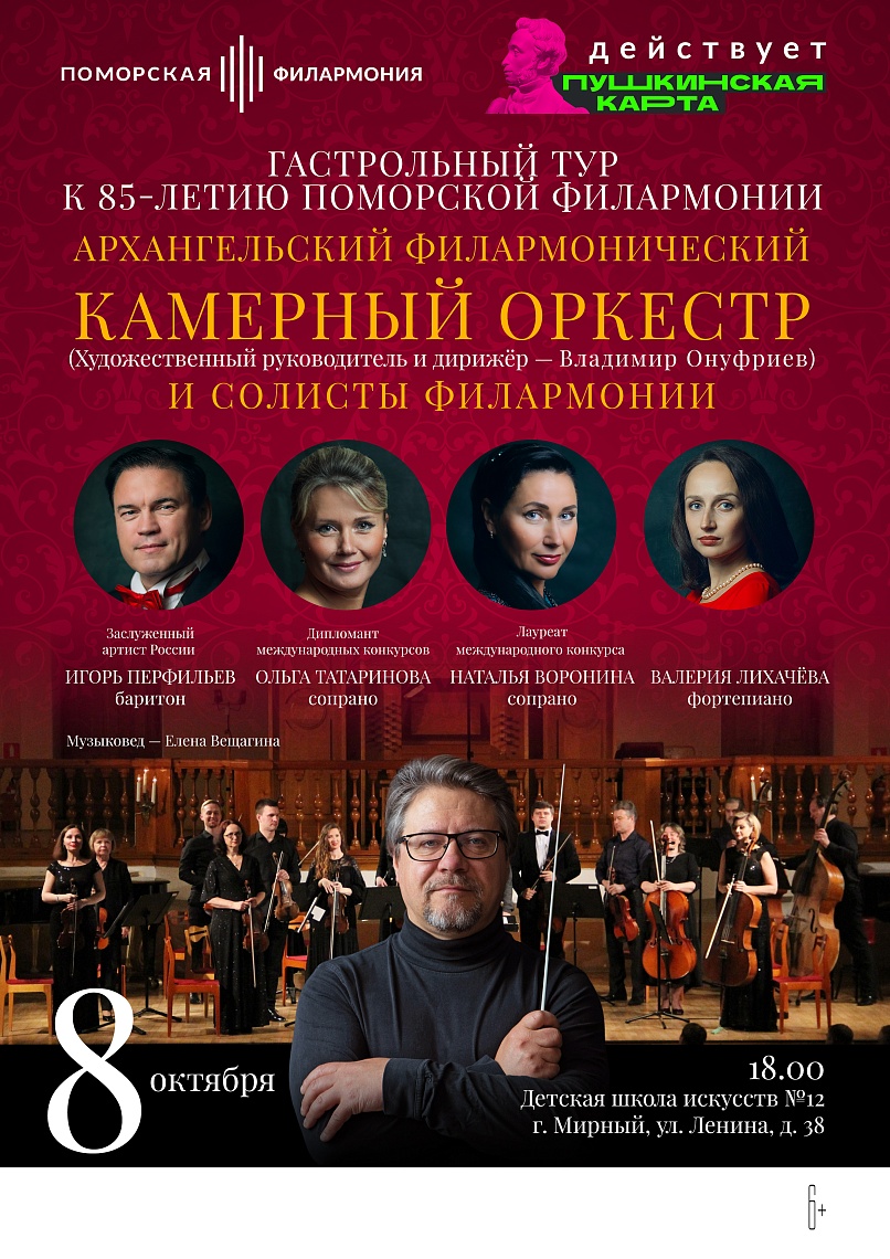 Камерный оркестр и солисты в Мирном