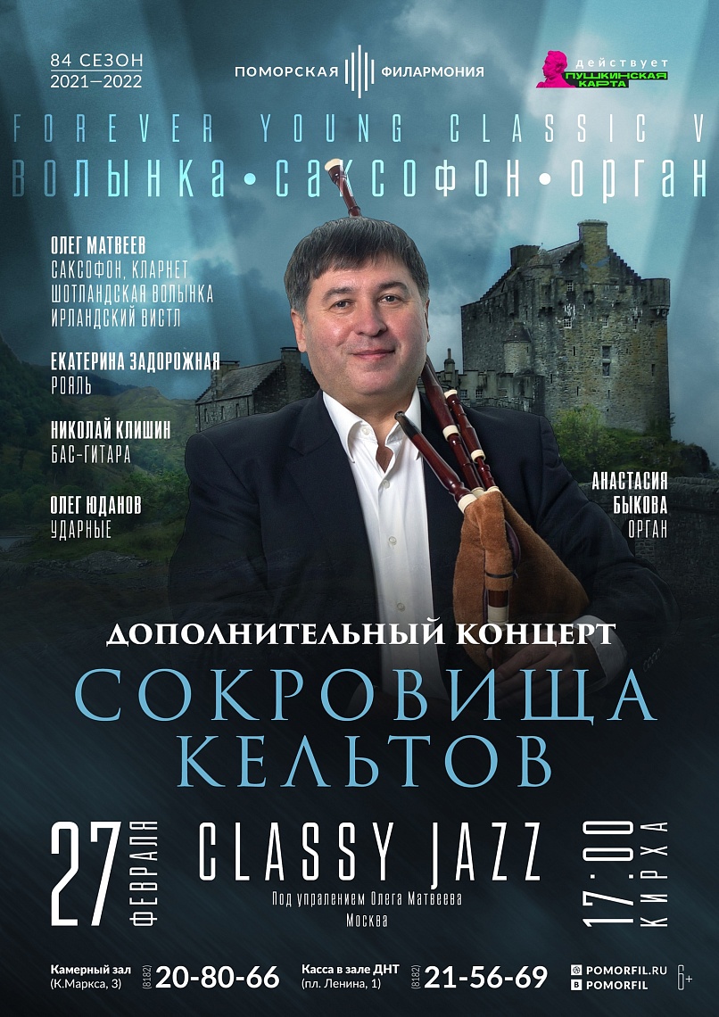 «Сокровища кельтов». Дополнительный концерт