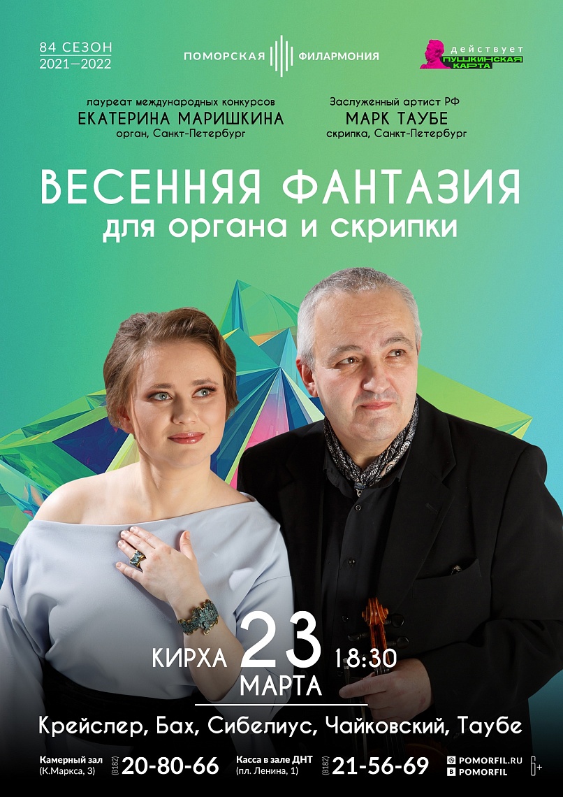 Весенняя фантазия для органа и скрипки