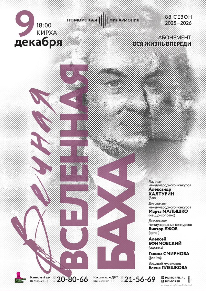 «Вечная Вселенная Баха»