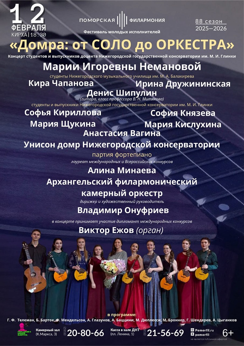 Домра: от соло до оркестра