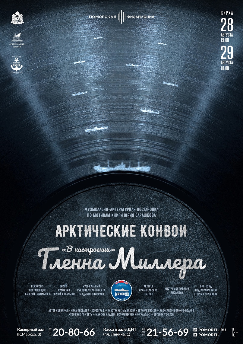 «Арктические конвои "в настроении" Гленна Миллера»