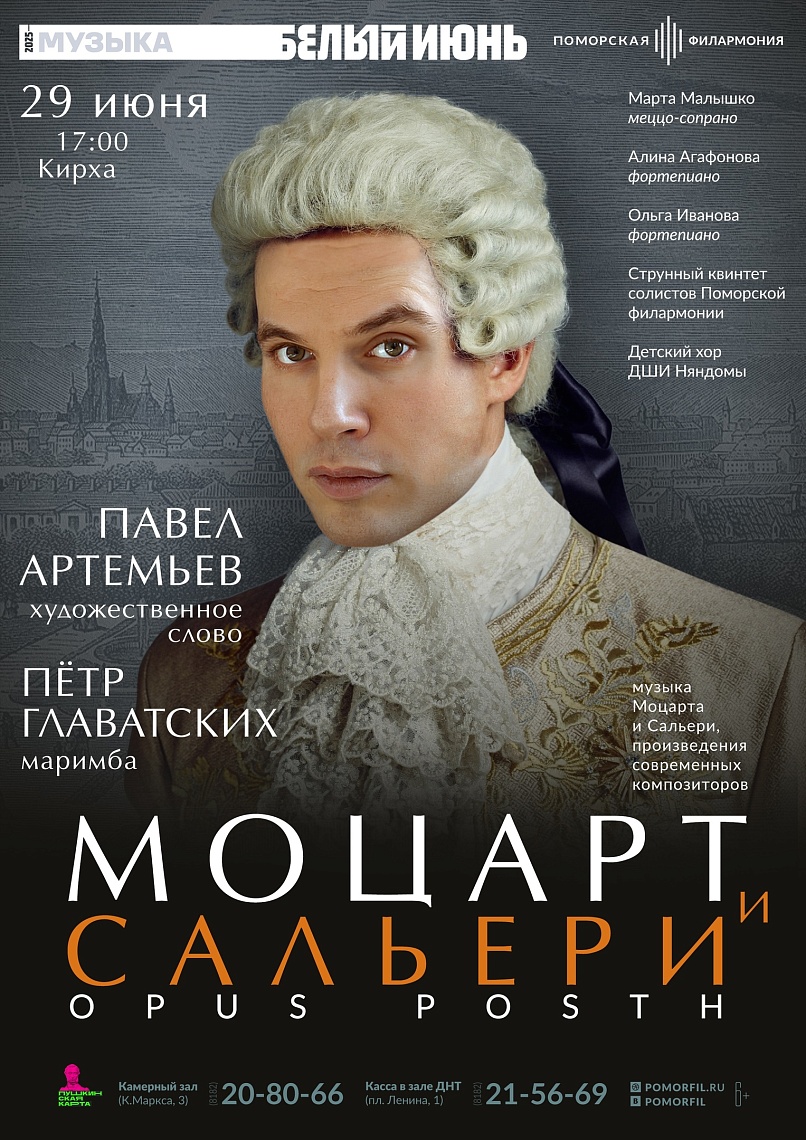 «Моцарт и Сальери. Opus posth»