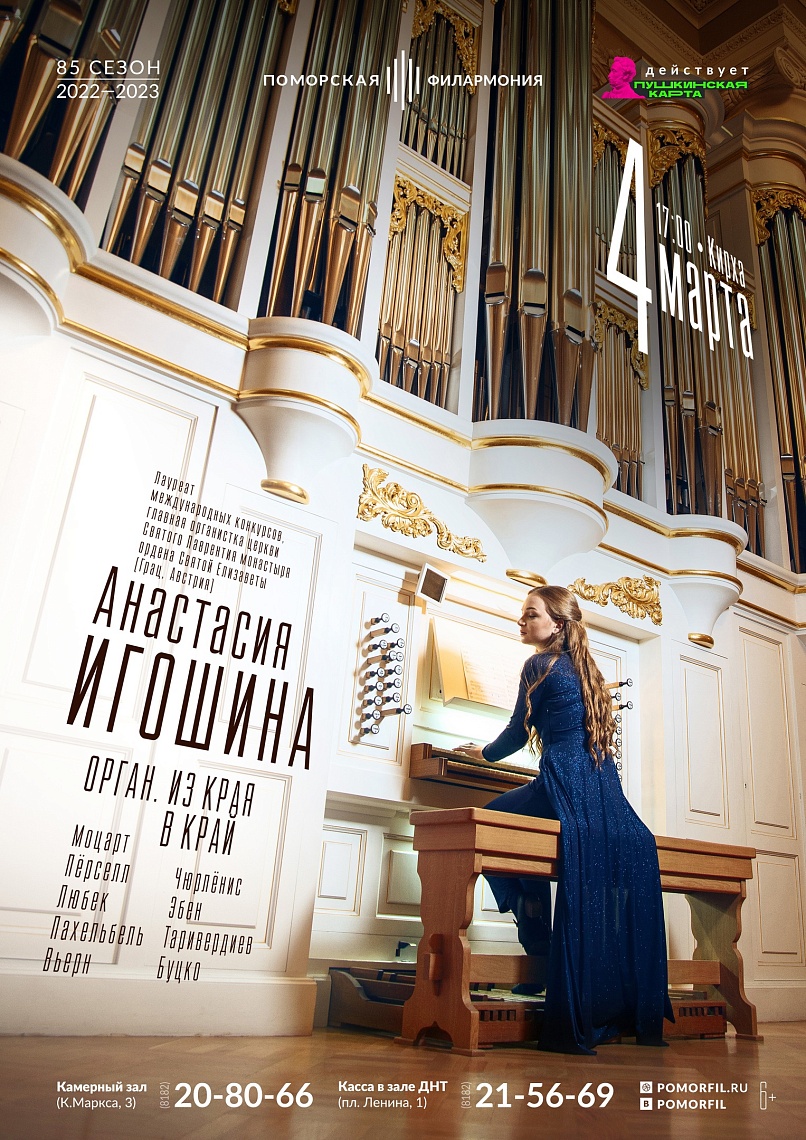 «Орган. Из края в край»