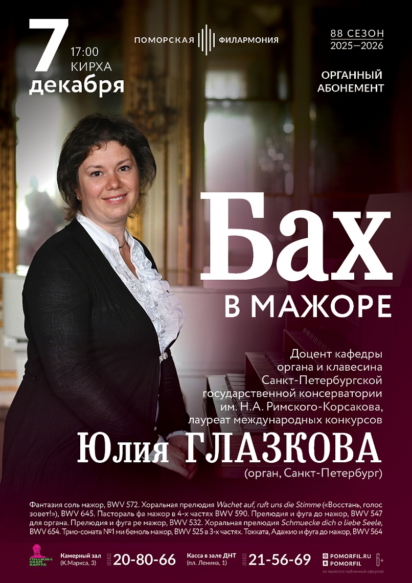 Органный вечер «Бах в мажоре»