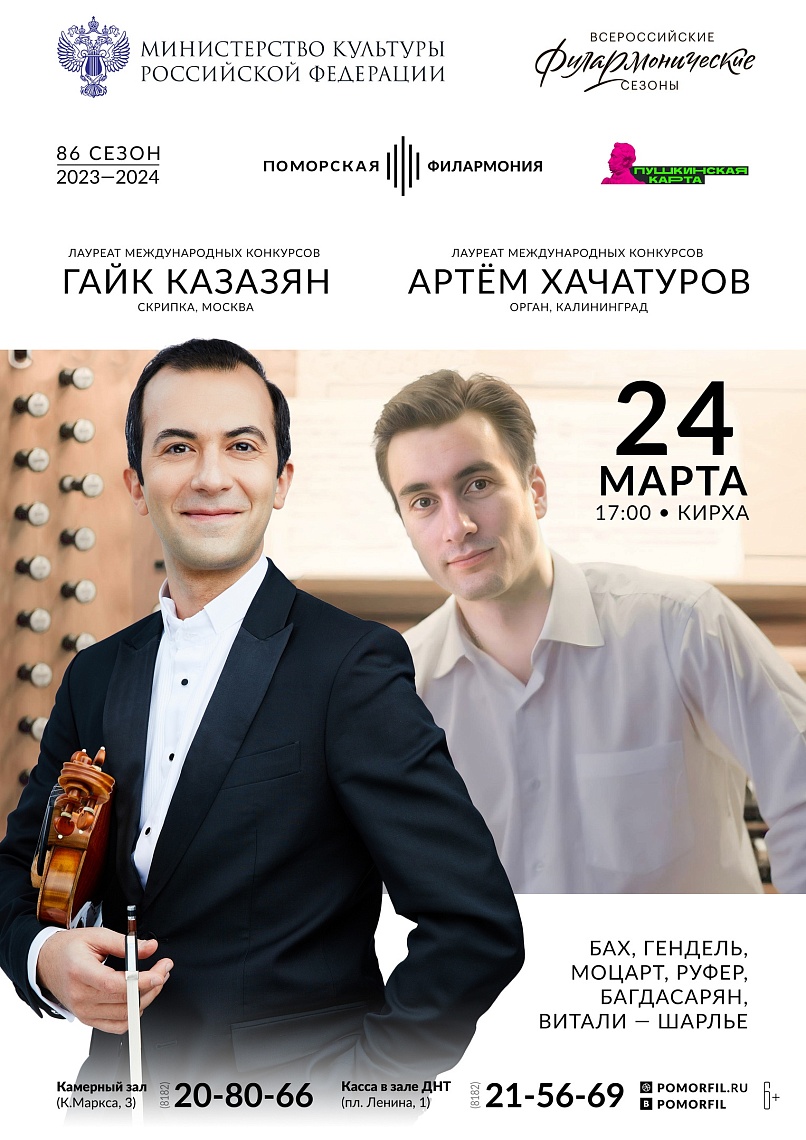 Орган и скрипка