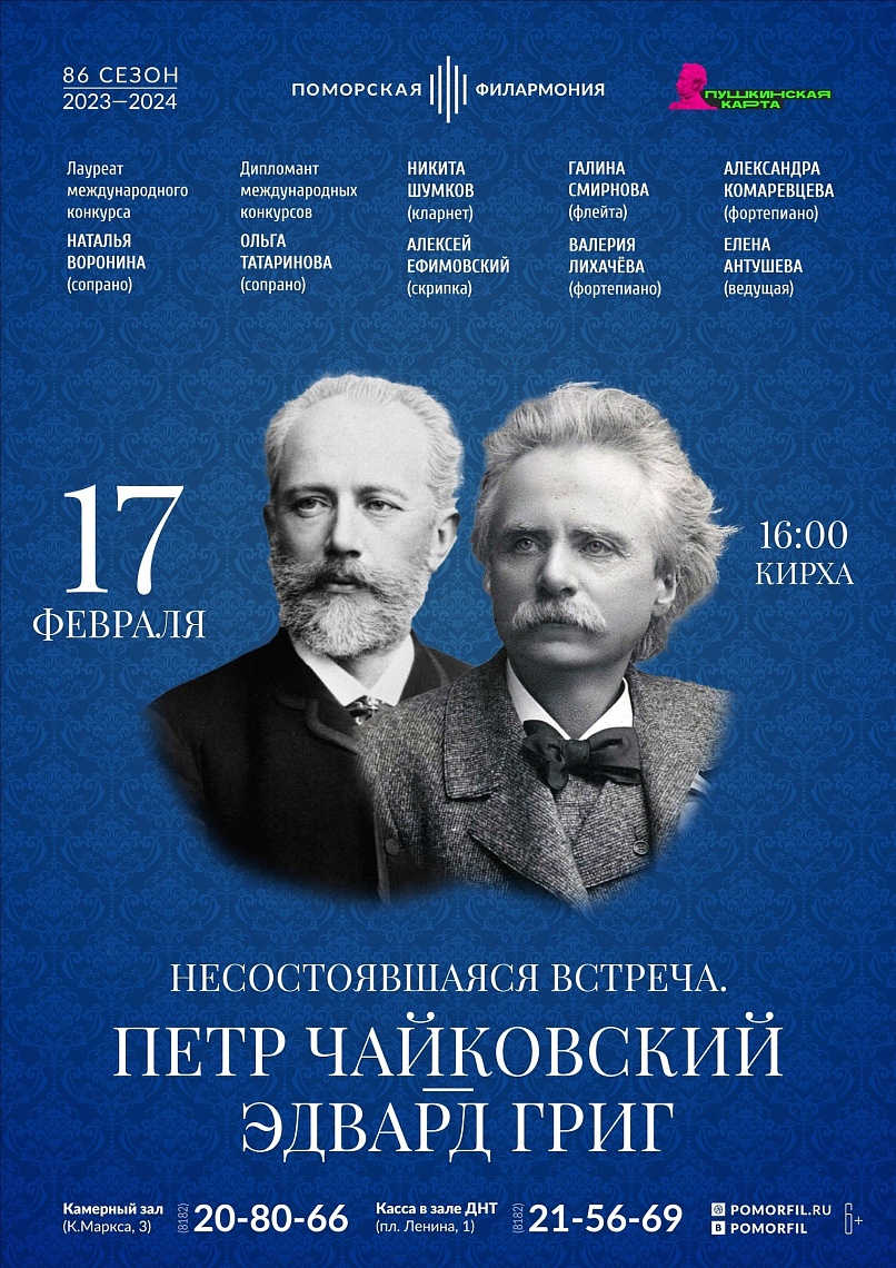 Несостоявшаяся встреча. Пётр Чайковский — Эдвард Григ