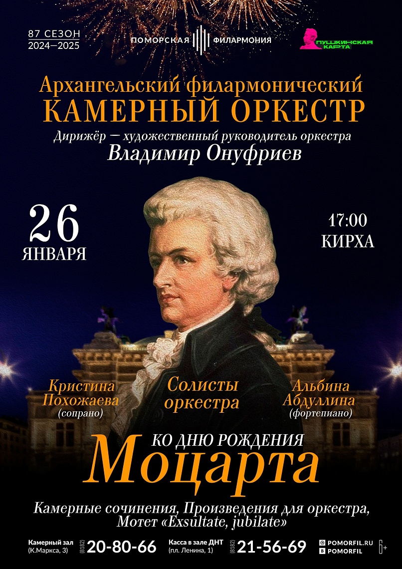 Ко Дню рождения Моцарта