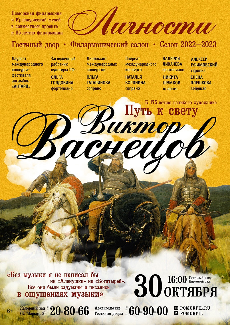 «Виктор Васнецов. Путь к свету»