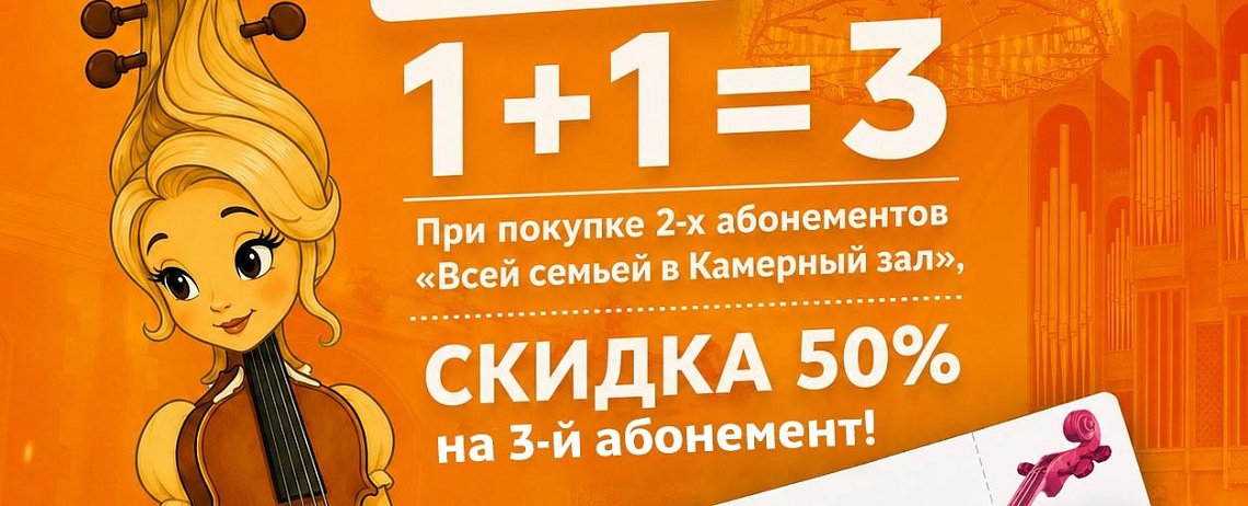 Всей семьёй в Камерный зал!