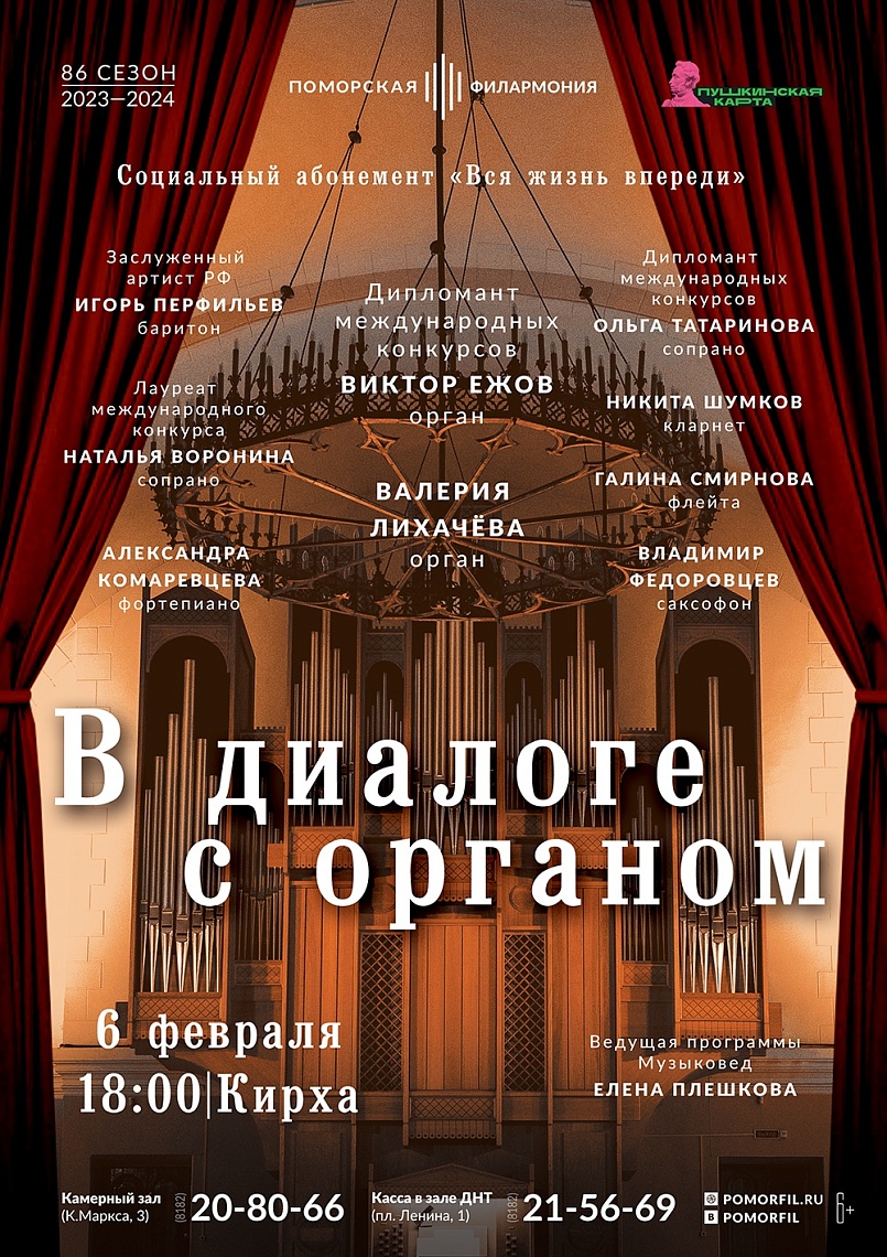 В диалоге с органом                                                                                           