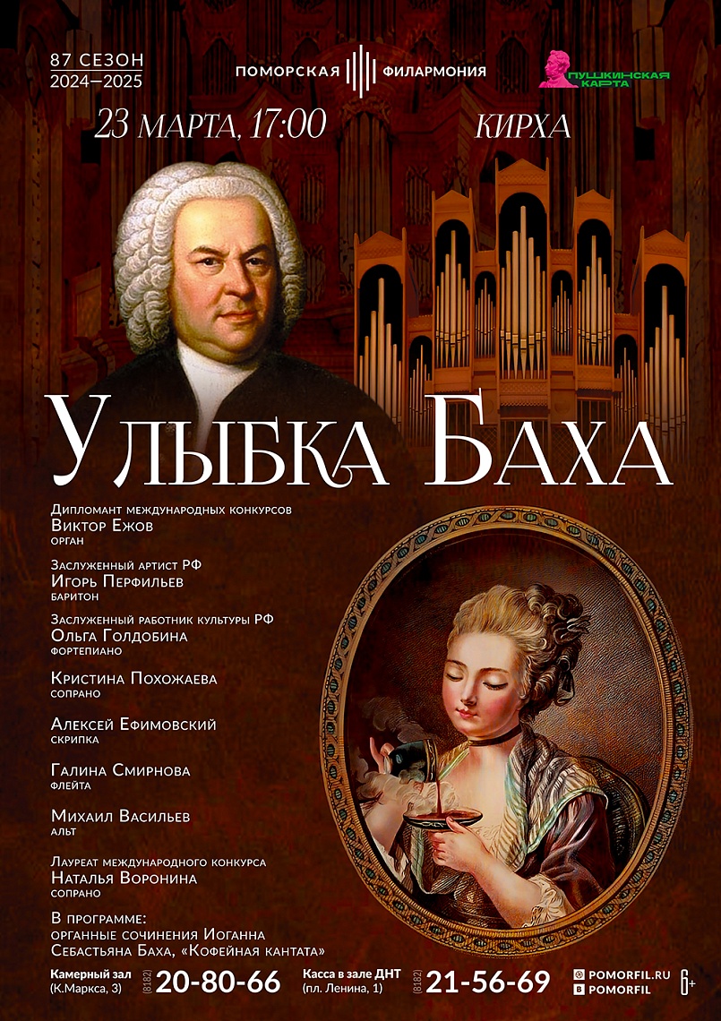 Улыбка Баха