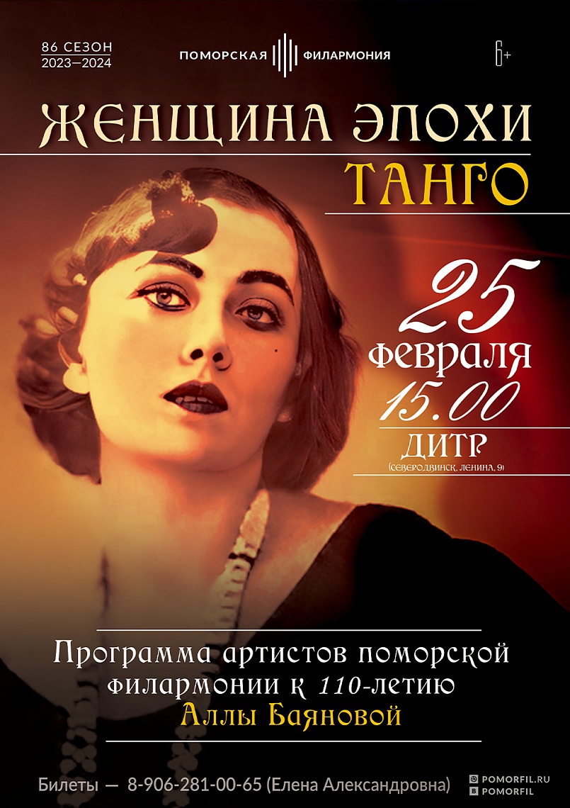 Женщина эпохи танго 