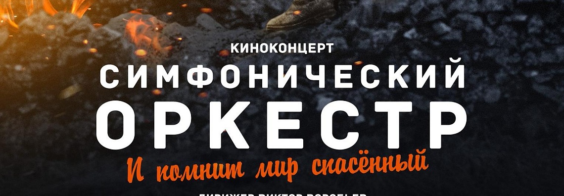 "И помнит мир спасённый..."