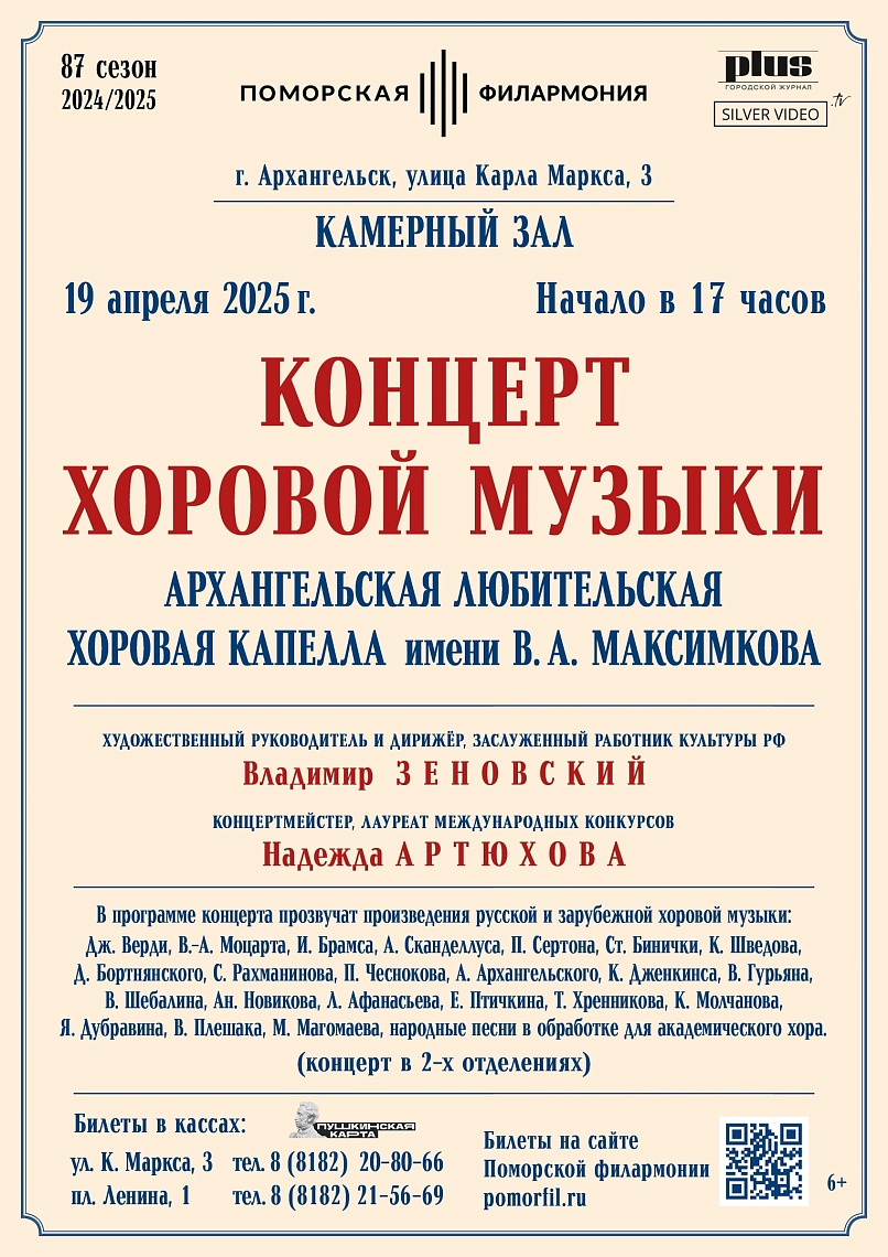 Концерт хоровой музыки