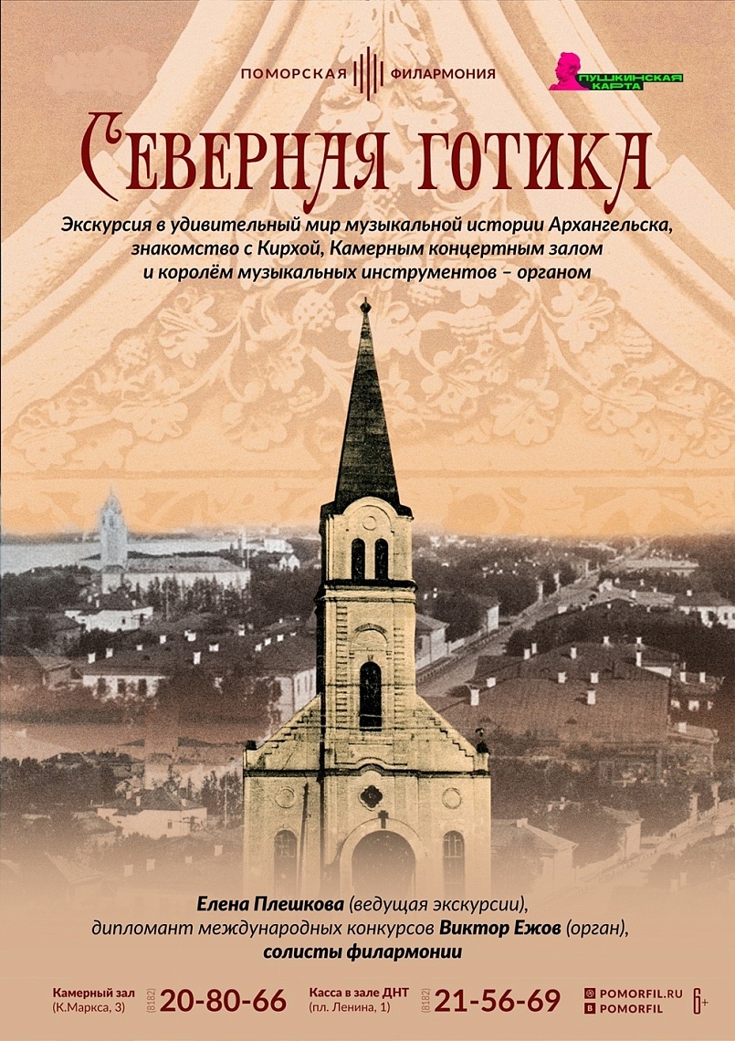 Музыкальное путешествие к органу «Северная готика»