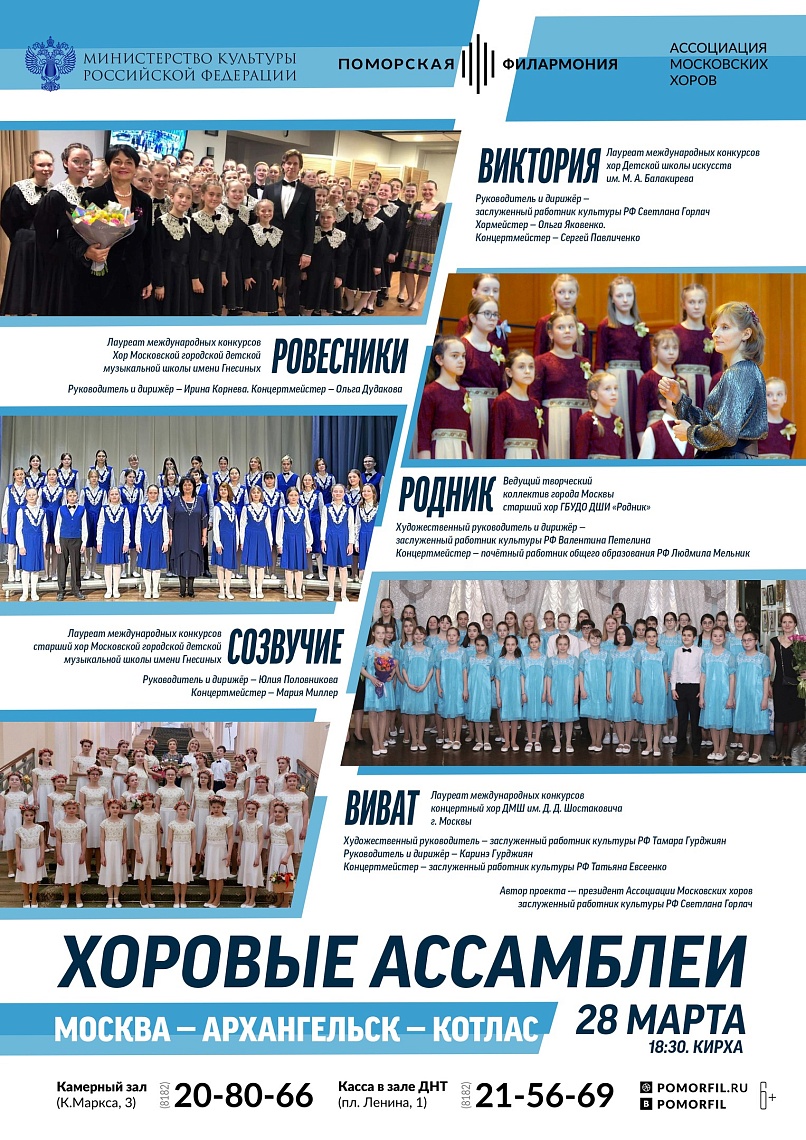 Хоровые ассамблеи «Москва — Архангельск — Котлас»