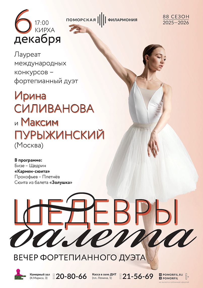 Вечер фортепианного дуэта «Шедевры балета»