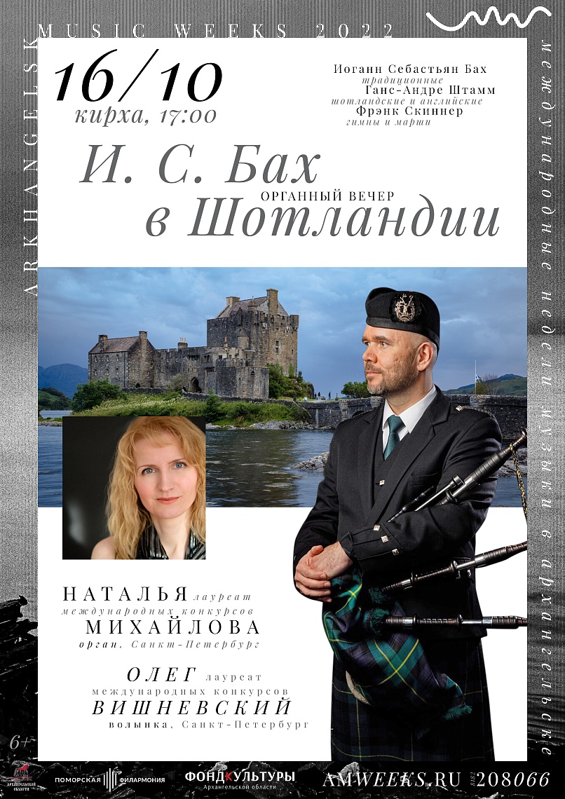 Органный вечер «Бах в Шотландии»