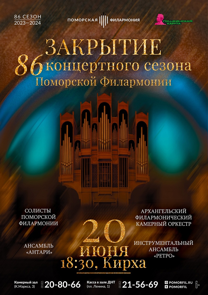Закрытие 86 концертного сезона