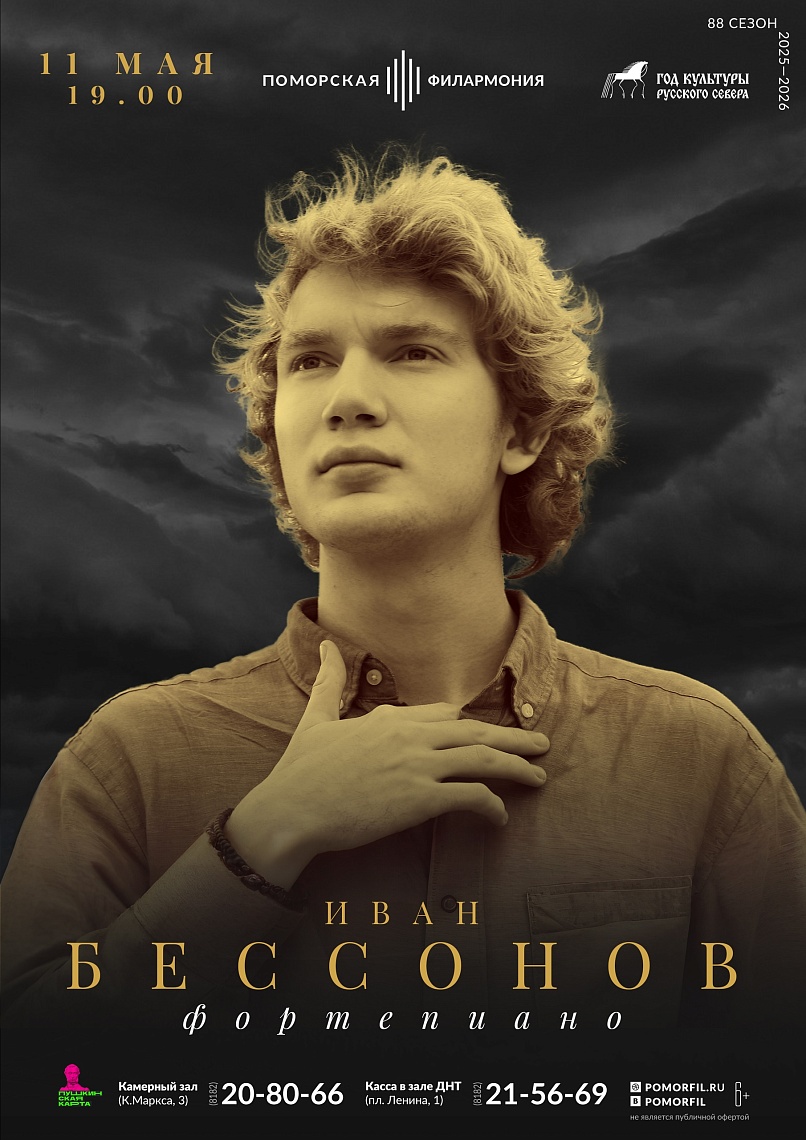 Концерт Ивана Бессонова