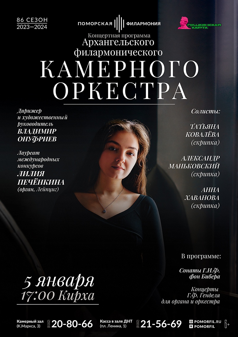 Концерт Камерного оркестра