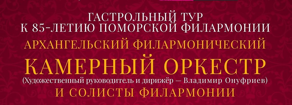 Камерный оркестр и солисты отправляются в гастрольный тур