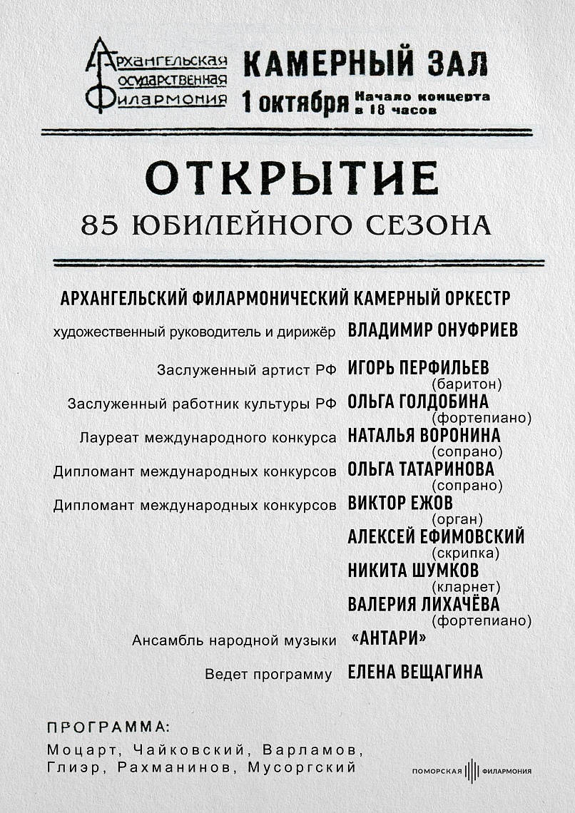 Открытие юбилейного 85 концертного сезона