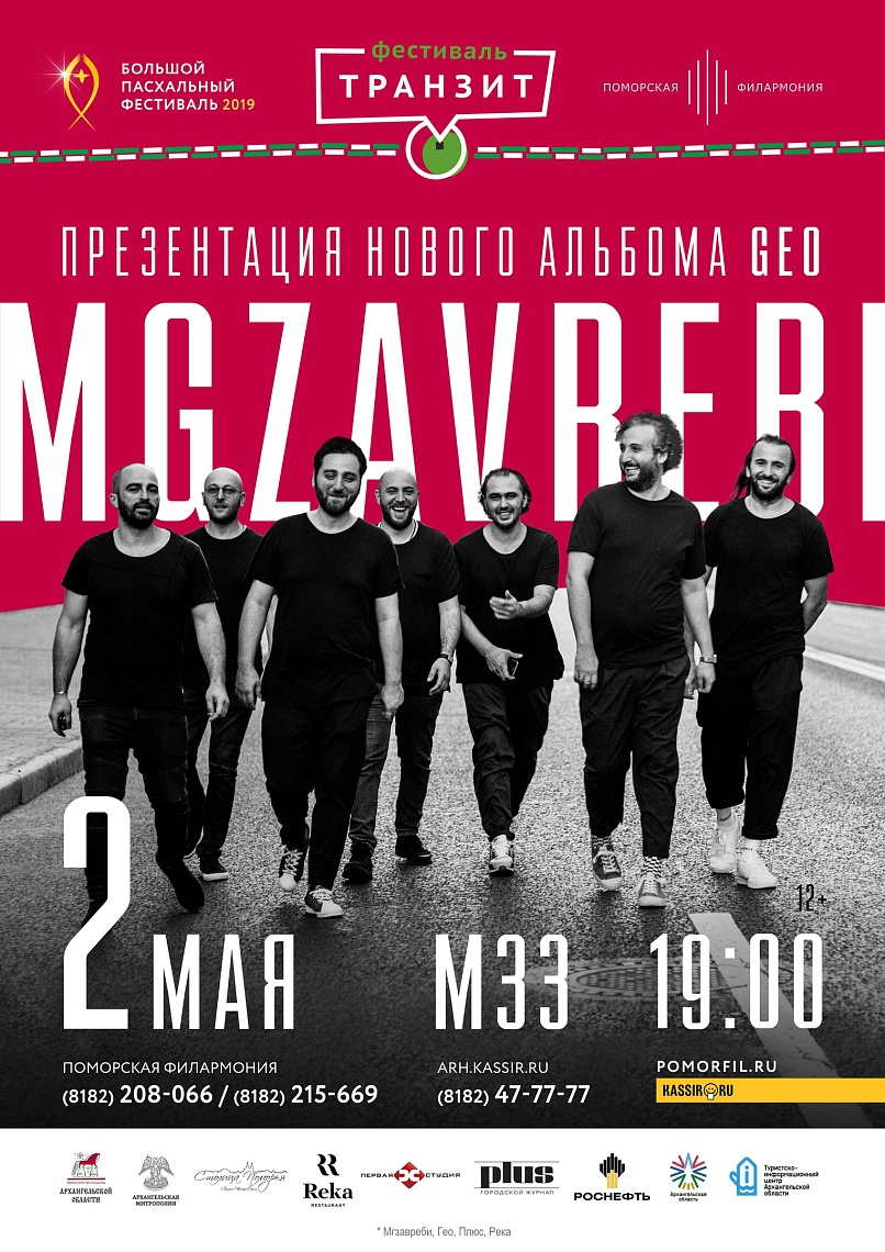 Концерт группы «MGZAVREBI»