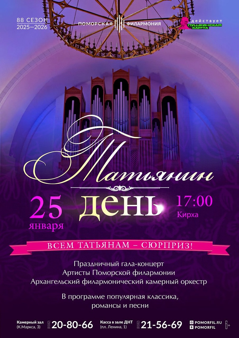 Праздничный концерт «Татьянин день»