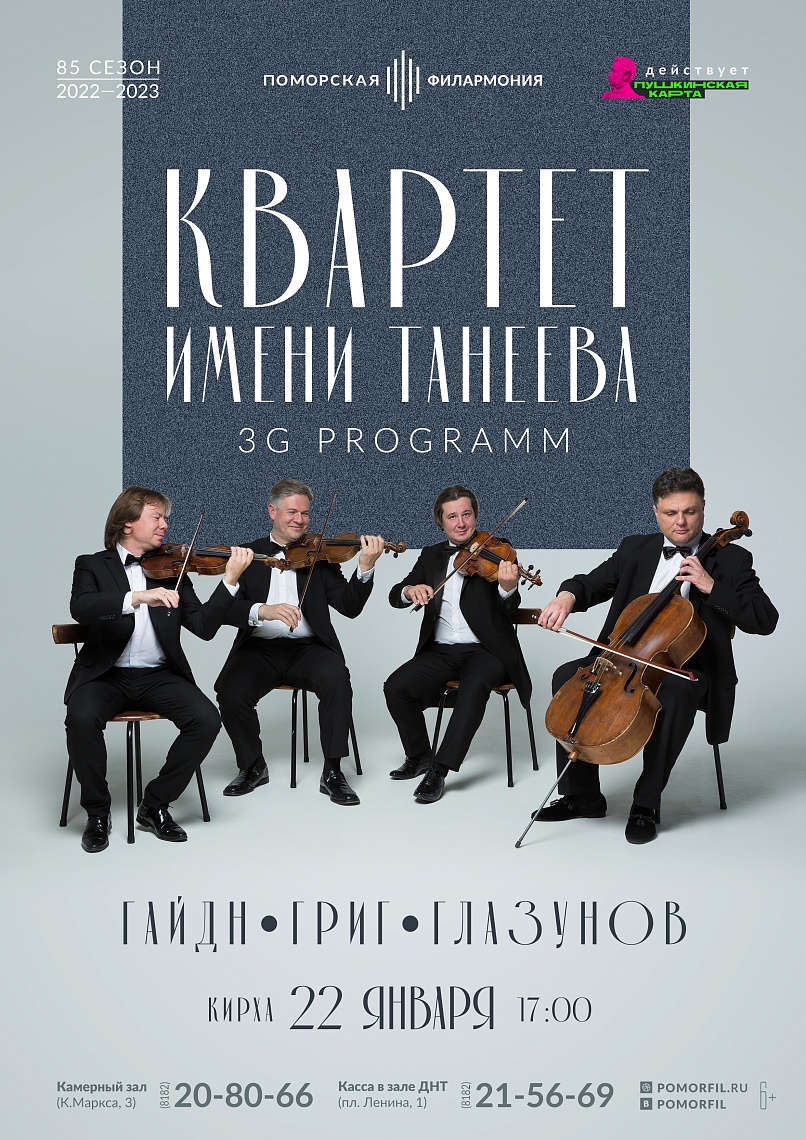 «Квартет им. Танеева. 3G programm»
