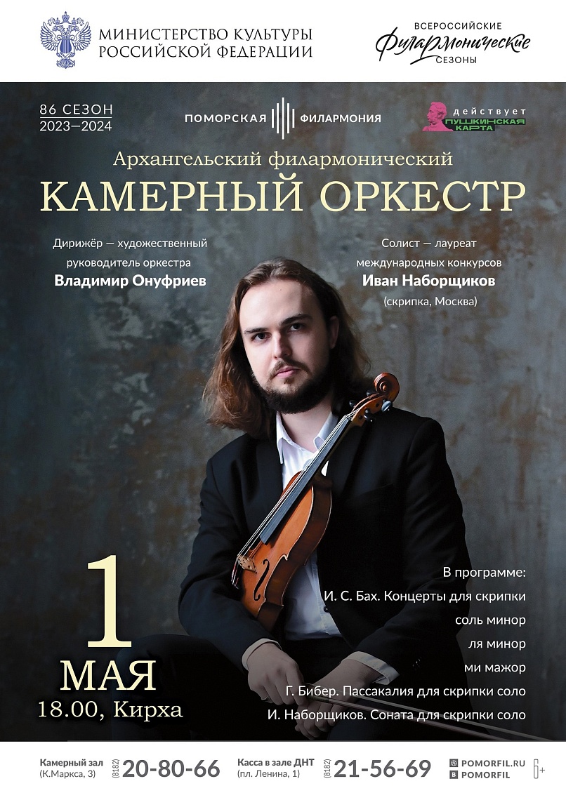 Камерный оркестр и Иван Наборщиков