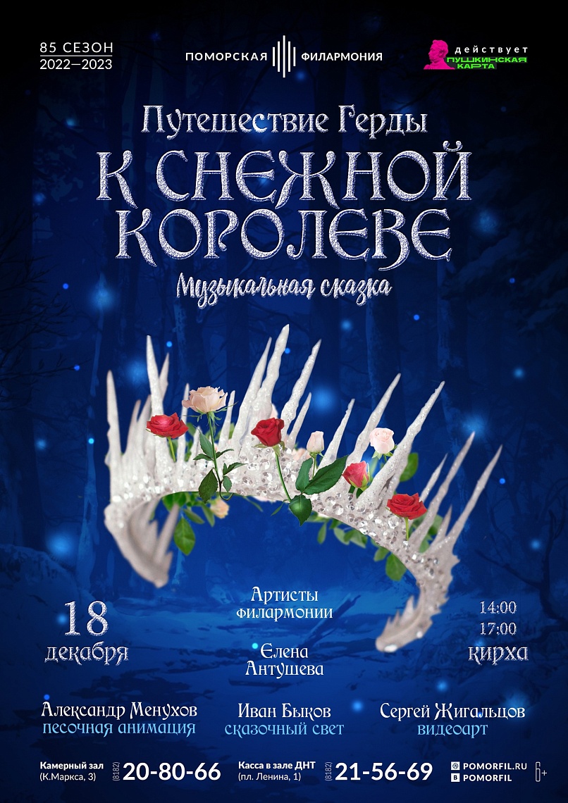 «Путешествие Герды к Снежной королеве»