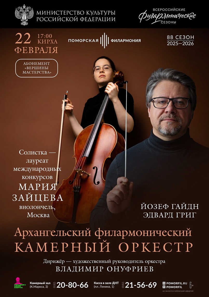 Камерный оркестр и Мария Зайцева