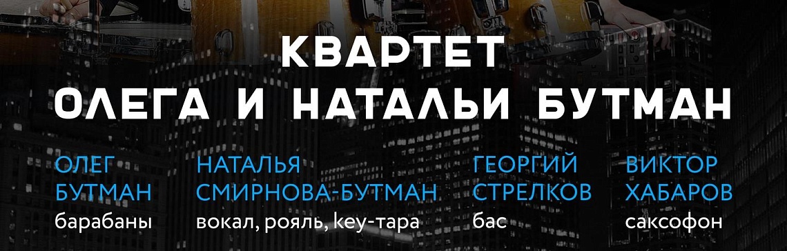 Квартет Олега и Натальи Бутман выступит в Камерном зале