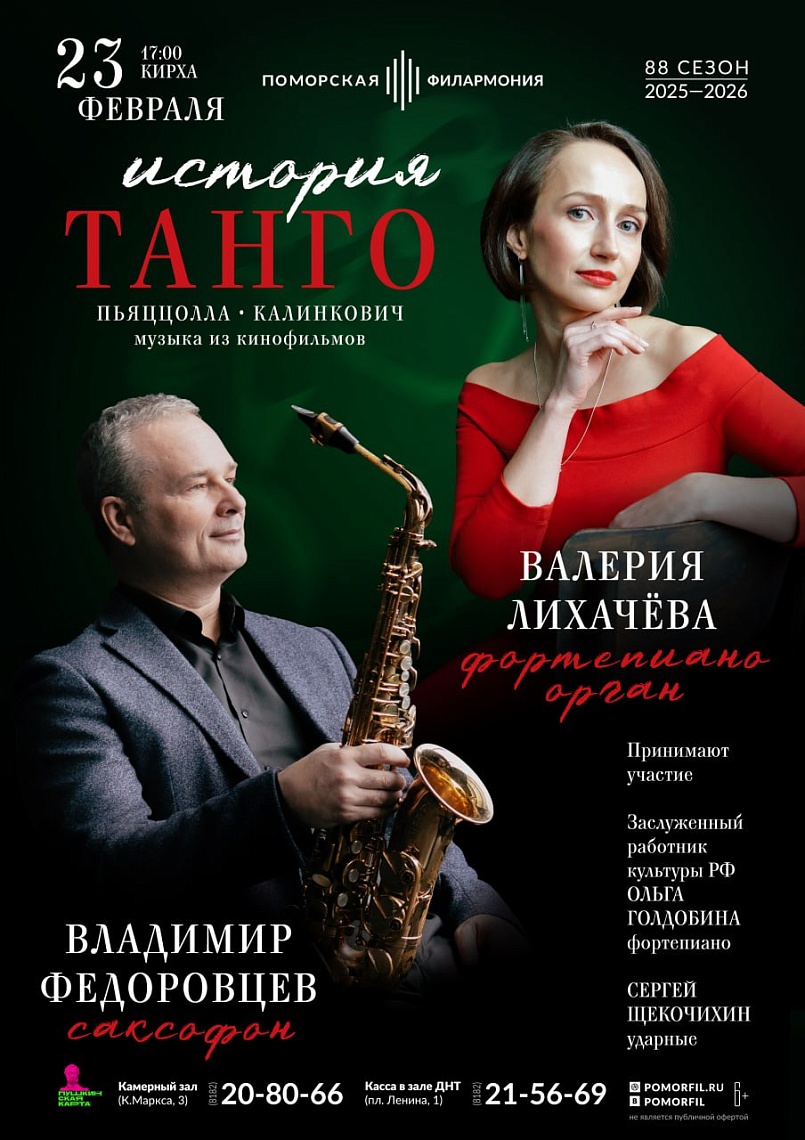 История танго