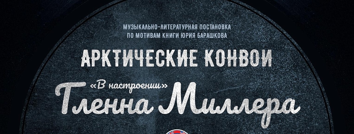 «Арктические конвои "в настроении" Гленна Миллера»