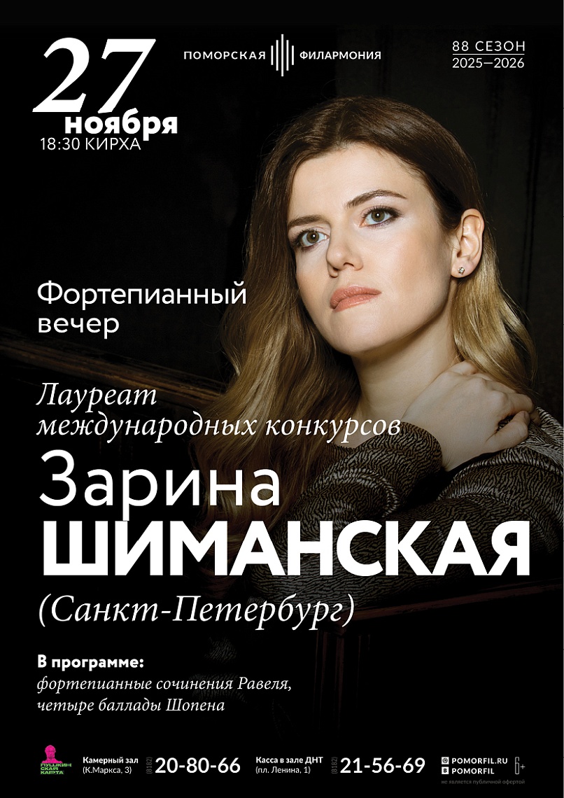 Фортепианный вечер с Зариной Шиманской