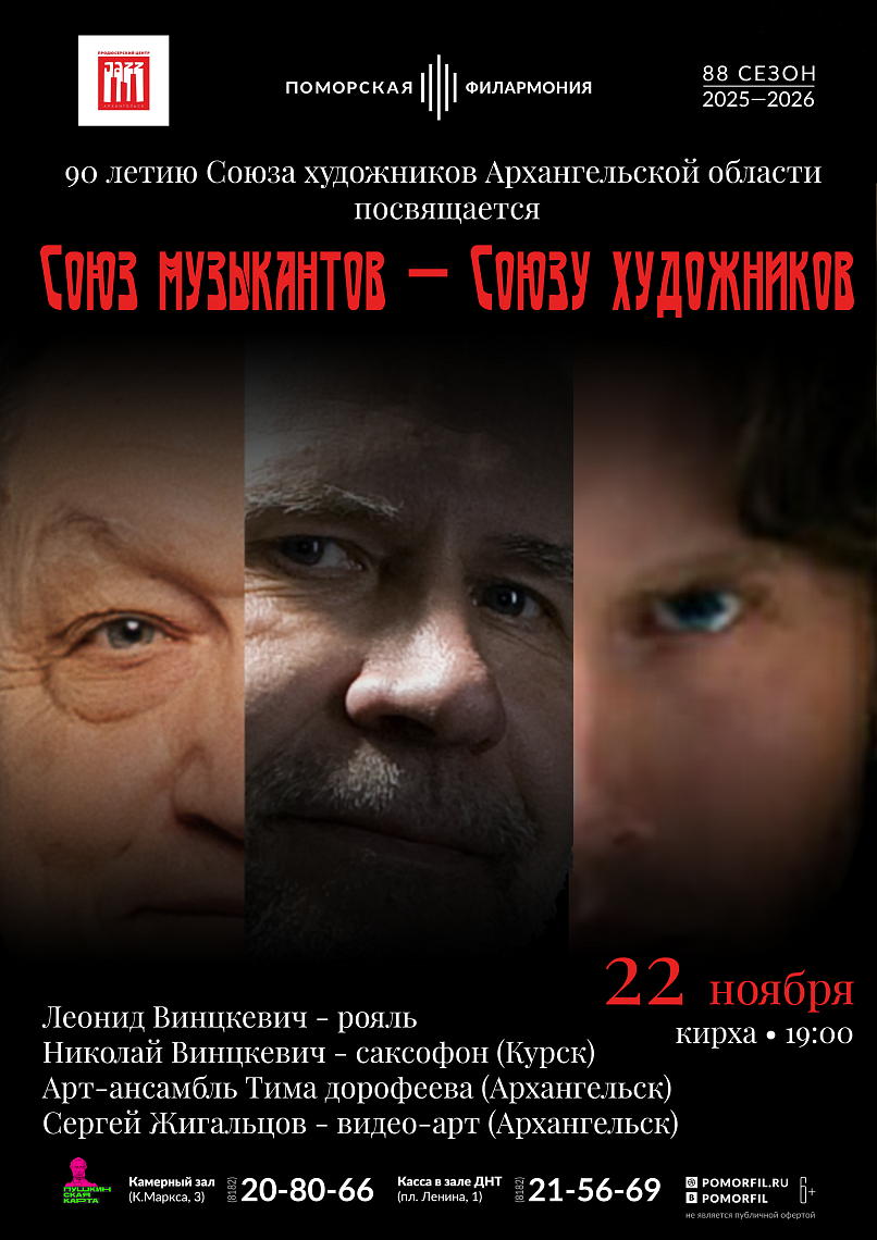 Концерт "Союз музыкантов — Союзу художников" 