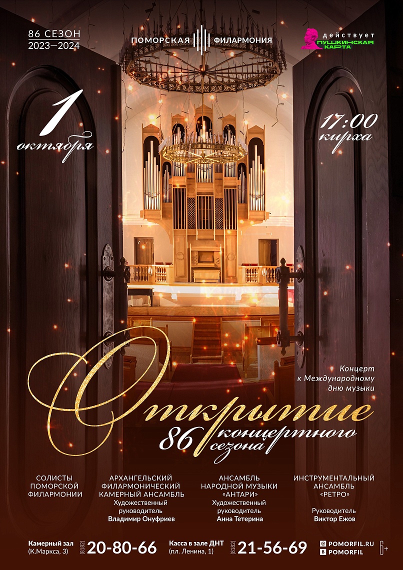 Открытие 86 концертного сезона
