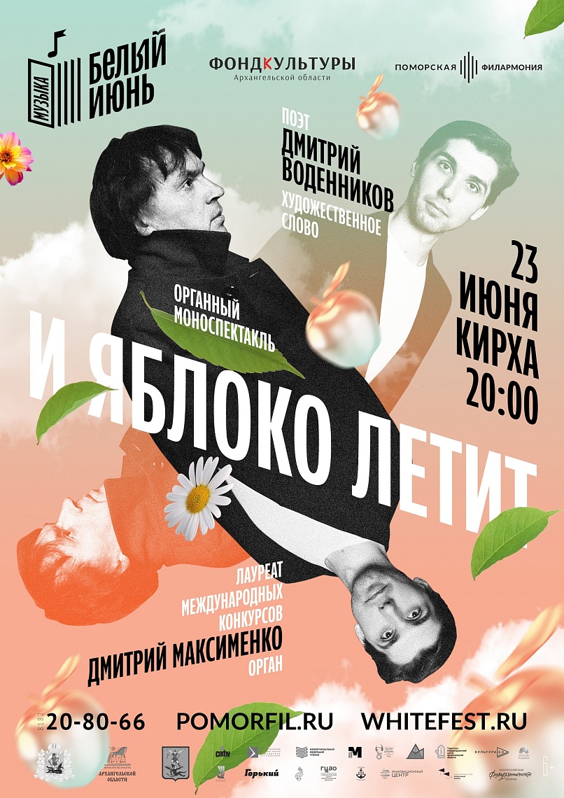 Органный моноспектакль «И яблоко летит»