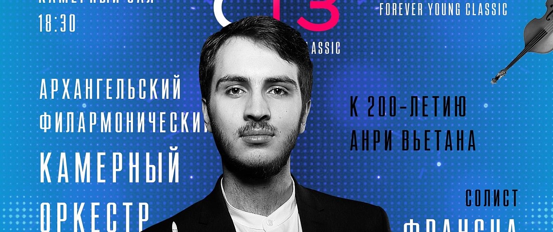 Камерный оркестр откроет и закроет фестиваль «Forever Young Classic»