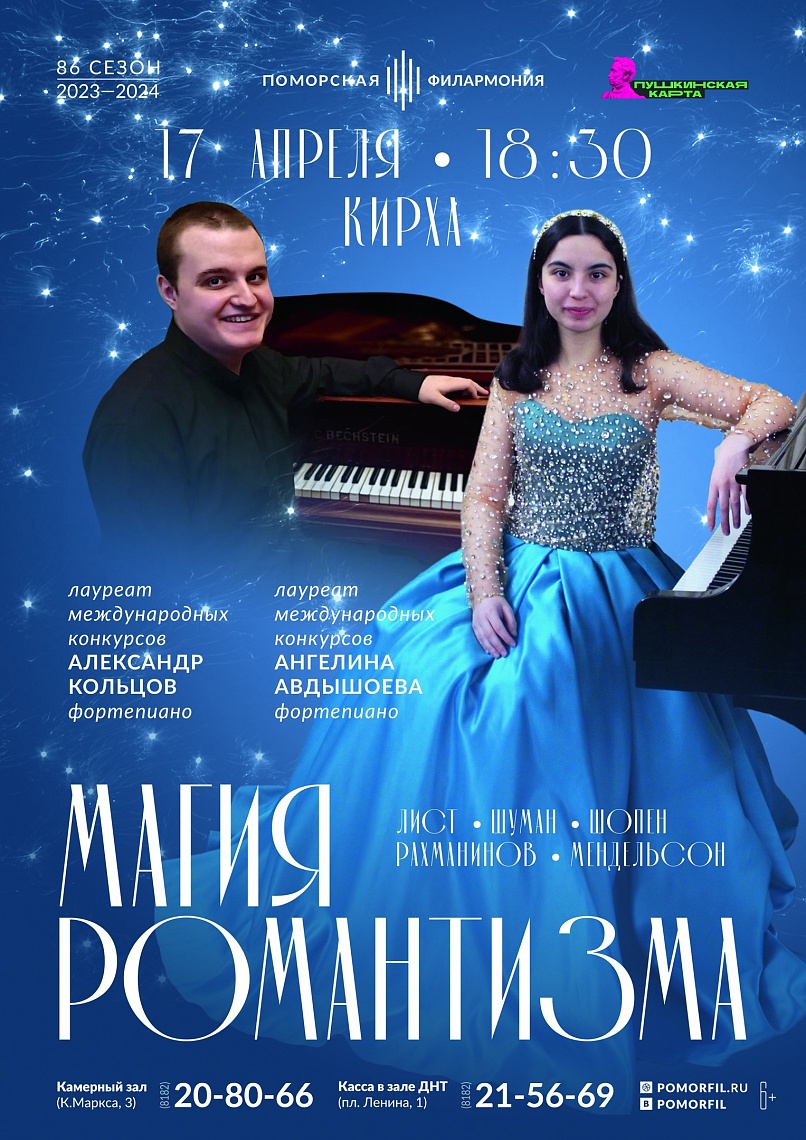 Магия романтизма 